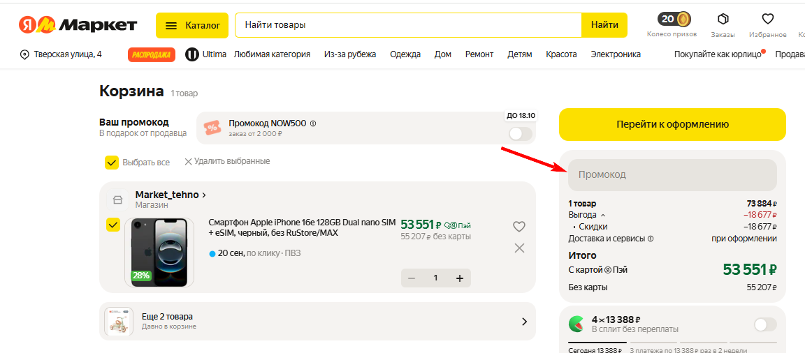 Яндекс Маркет промокод
